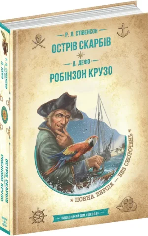 книга острів скарбів робінзон крузо