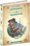 острів скарбів робінзон крузо