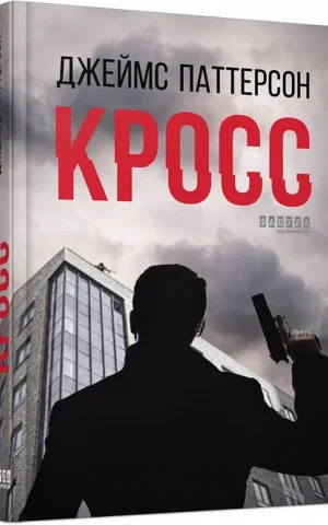 книга паттерсон -кросс