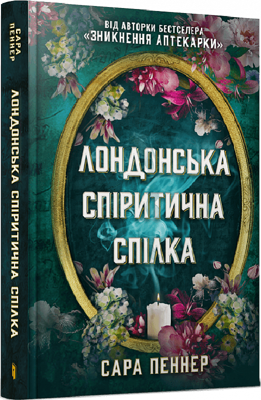 книга пеннер - лондонська спіритична спілка