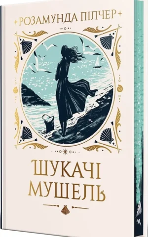 книга пілчер -шукачі мушель.