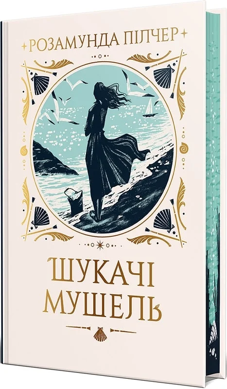 книга пілчер -шукачі мушель.