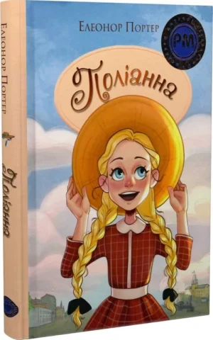 книга портер - поліанна