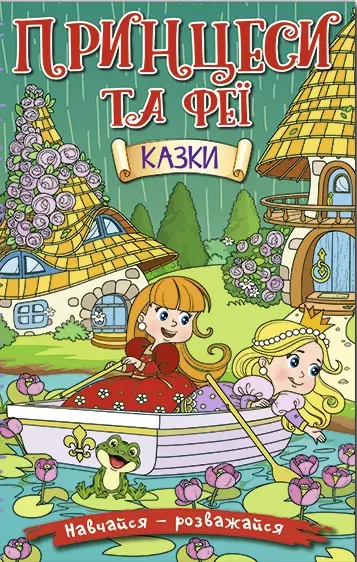 книга принцеси та феї