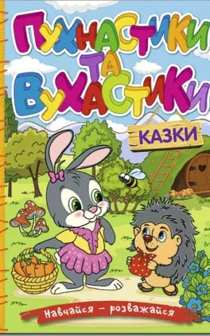 книга пухнастики та вухастики