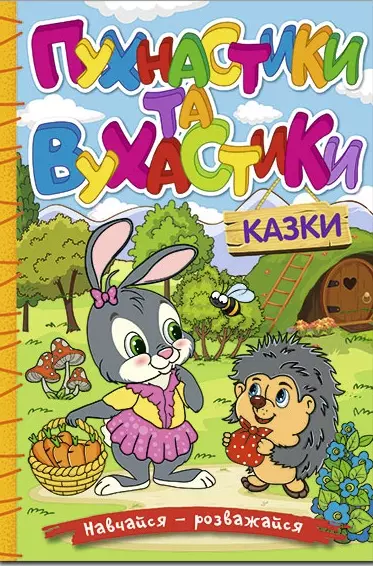 книга пухнастики та вухастики