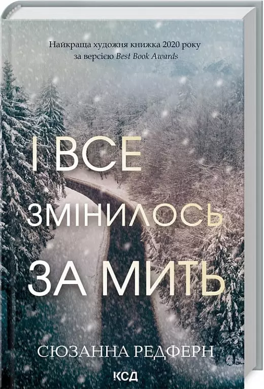 книга редферн - і все змінилось за мить