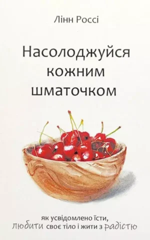 Книга Россі Насолоджуйся кожним шматочком
