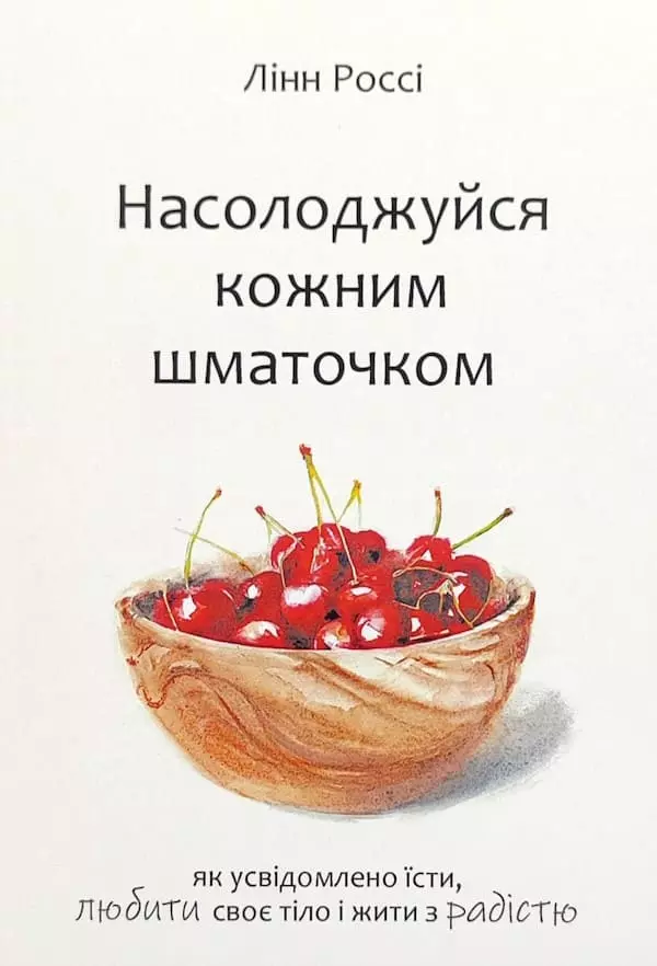 Книга Россі Насолоджуйся кожним шматочком