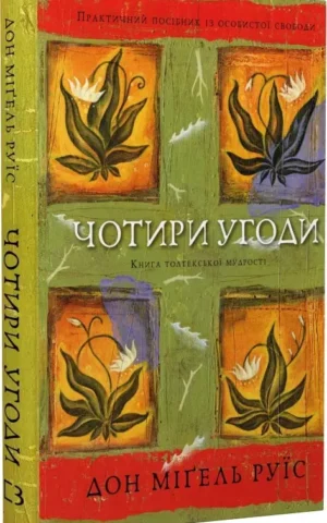 книга руїс - чотири угоди