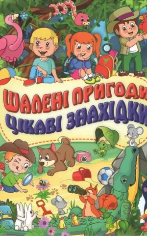 книга шалені пригоди цікаві знахідки