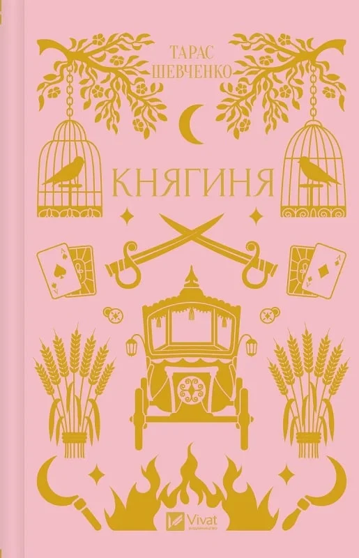 книга шевченко - княгиня