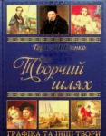 шевченко – творчий шлях