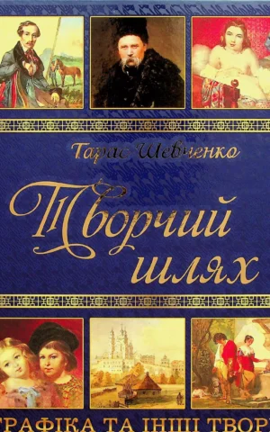 книга шевченко - творчий шлях