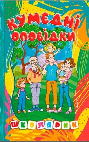 книга школярик кумедні оповідки