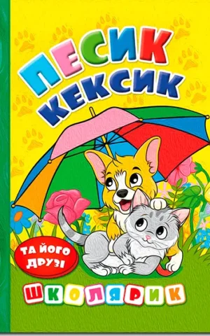 книга школярик песик кексик