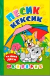 школярик песик кексик