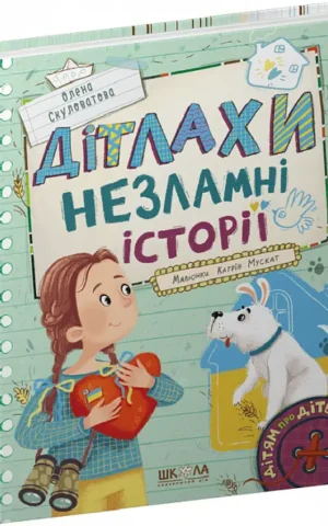 книга Скулатова - дітлахи незламні історії