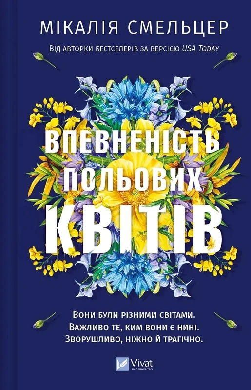 Книга Смельцер Впевненість польових квітів