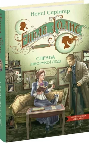 книга спрінгер - справа ліворукої леді