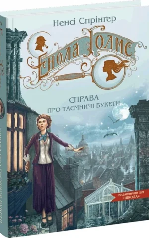 книга Спрінгер - справа про таємничі букети