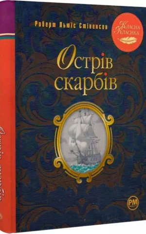 книга стівенсон - острів скарбів