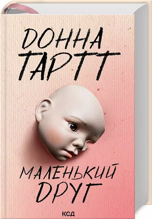 книга тартт - маленький друг