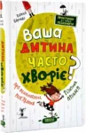 царенко – ваша дитина часто хворіє