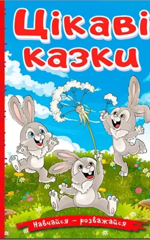 книга цікаві казки