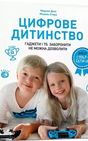 книга цифрове дитинство
