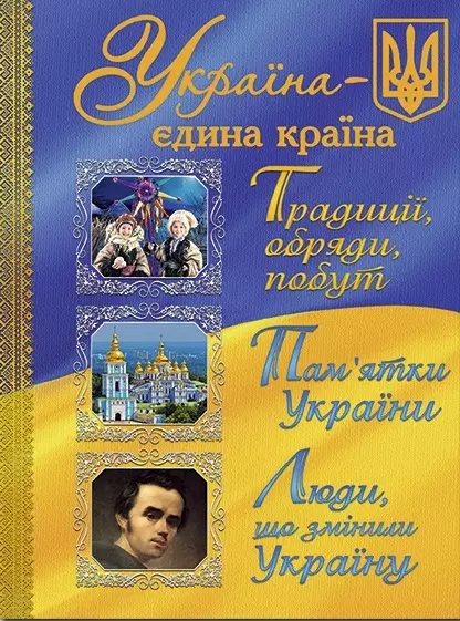 книга україна єдина країна