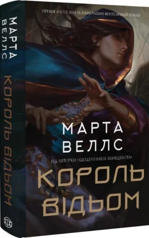 книга веллс - король відьом