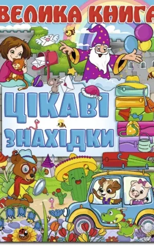 книга велика книга цікаві знахідки