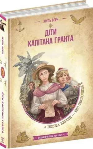 книга верн - діти капітана гранта