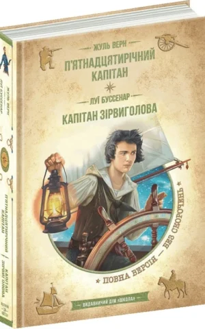 книга верн - п'ятнадцятирічний капітан