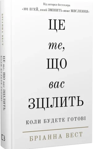 Книга Вест Це те, що вас зцілить
