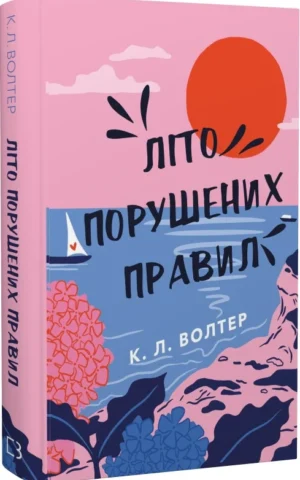 Книга Волтер Літо порушених правил