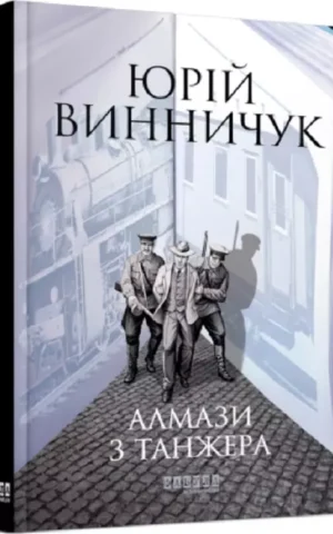 книга винничук - алмази з танжера