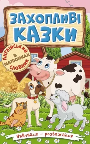 книга захопливі казки
