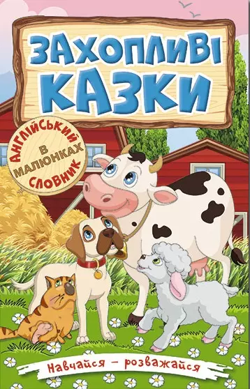 книга захопливі казки