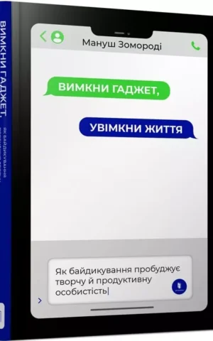 книга зомороді - вимкни гаджет