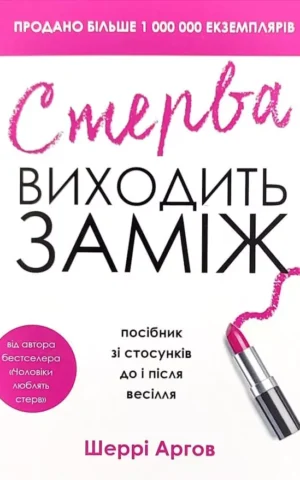 Книга Аргов Стерва виходить заміж