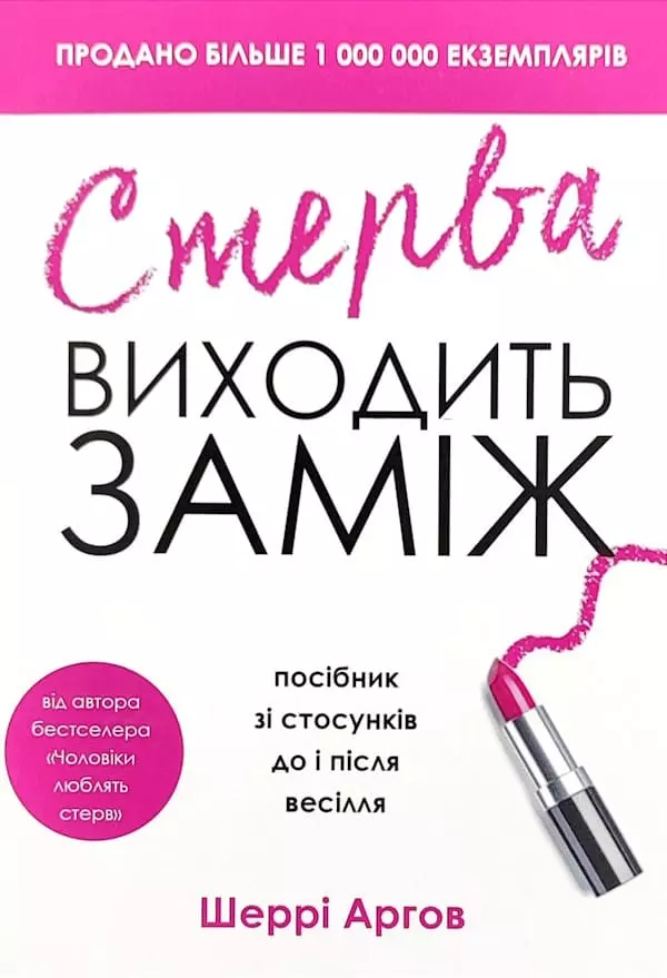 Книга Аргов Стерва виходить заміж