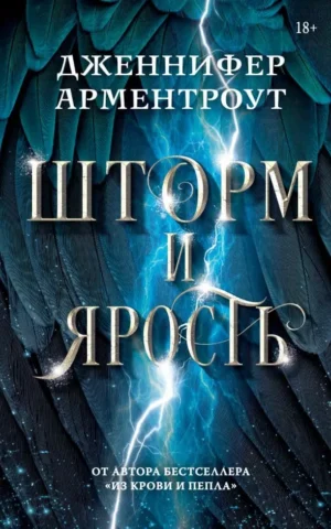 Книга Арментроут Шторм и ярость