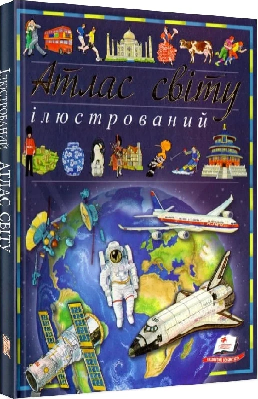 Атлас світу ілюстрований