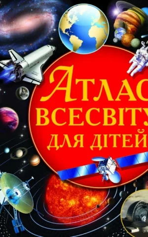 книга атлас всесвіту для дітей