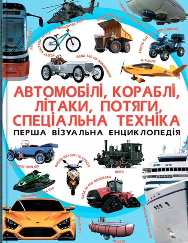 книга автомобілі кораблі літаки потяги спец техніка