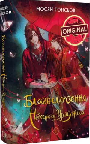 Книга Благословення Небесного Урядника