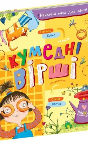 книга бойко - кумедні вірші