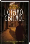 даценко – і стало світло